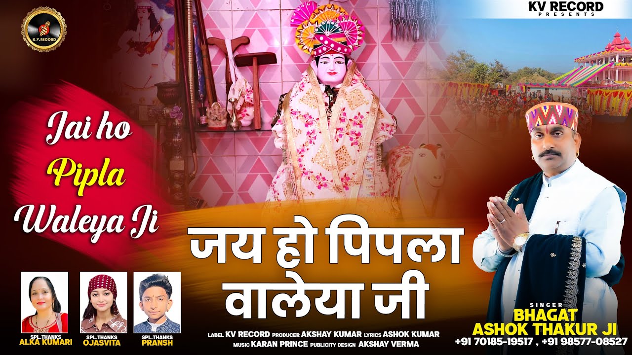 जय हो पिपला वालेया जी Jai Ho Pipla Waleya Ji | Bhagat Ashok Thakur Ji | Baba Pahadiya Ji Bhajan 2026
