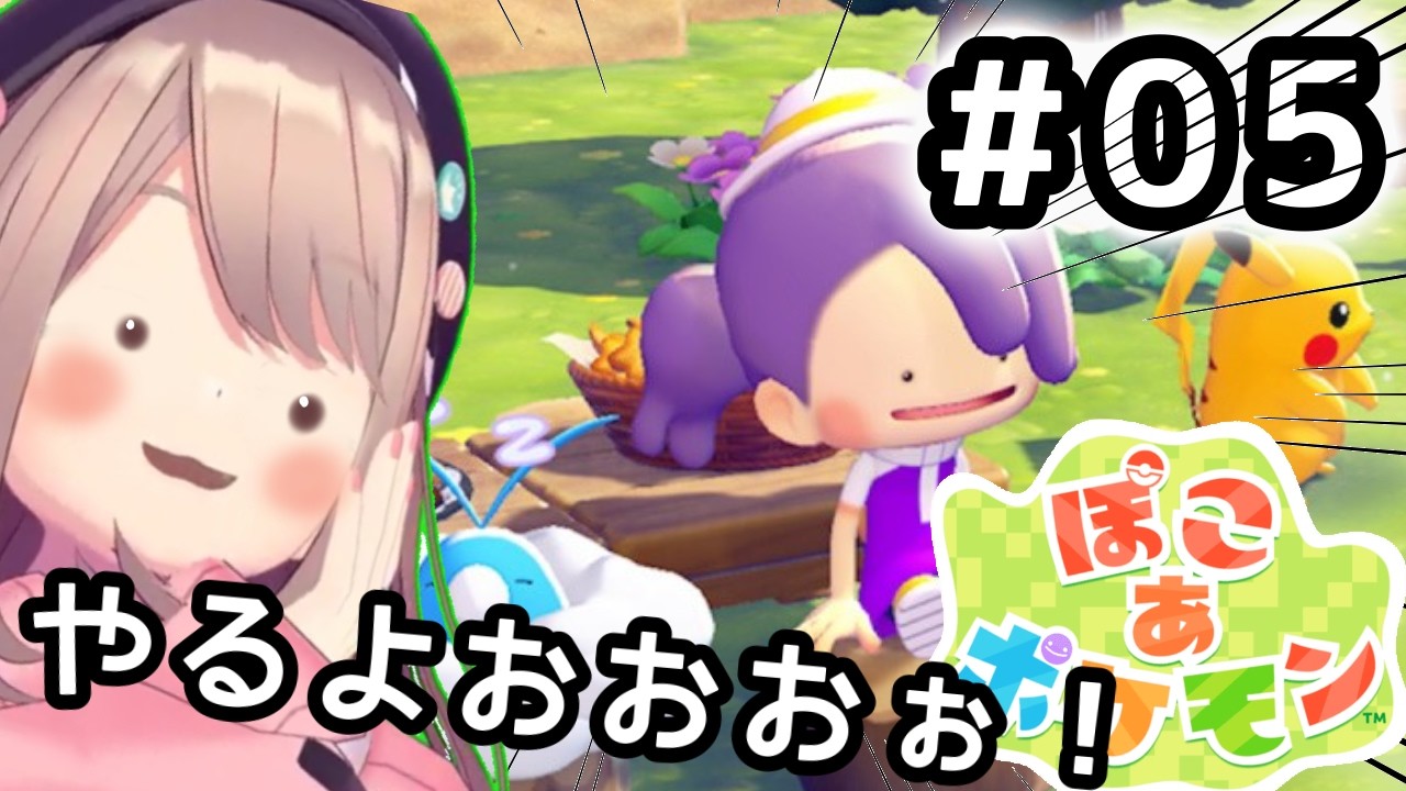 【ぽこ あ ポケモン】#05　るるぽこあッッ！！！【にじさんじ/鈴原るる】