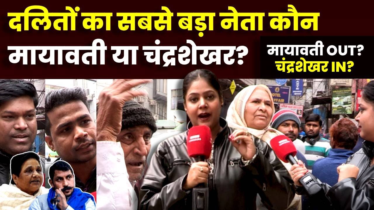 Public Opinion: जानता की नज़रों में दलितों का सबसे बड़ा नेता कौन, Mayawati या Chandrashekhar?