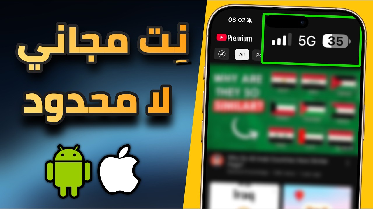 كيف تحصل انترنت مجاني غير محدود - نت مجاني 2026