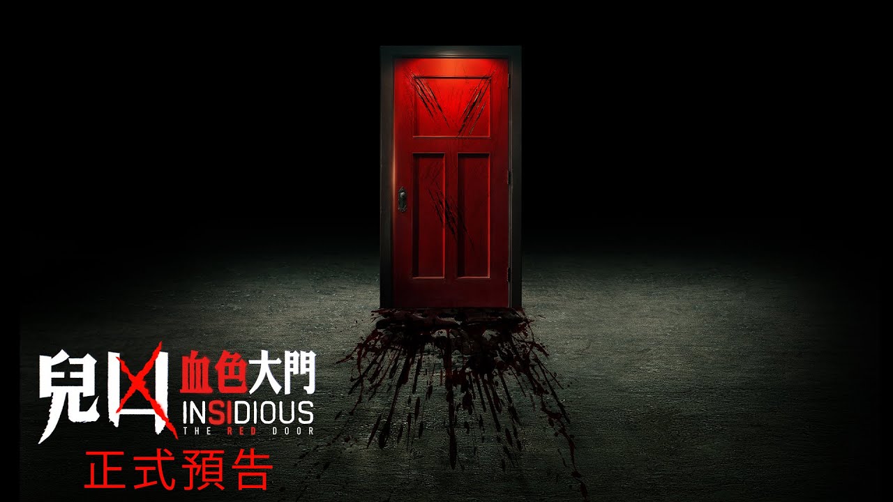 《兒凶：血色大門》Insidious: The Red Door 正式預告 - 7月6日 鬼門再開