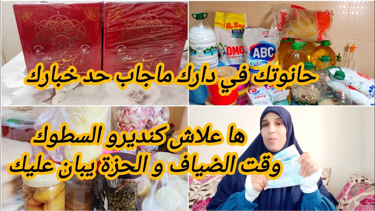 #تحدي السطوك  بيت الخزين2025👏، شنو زدت في السطوك⁉️،وكيفاش ناستهلك منو باش ناستافد منو💵✔️