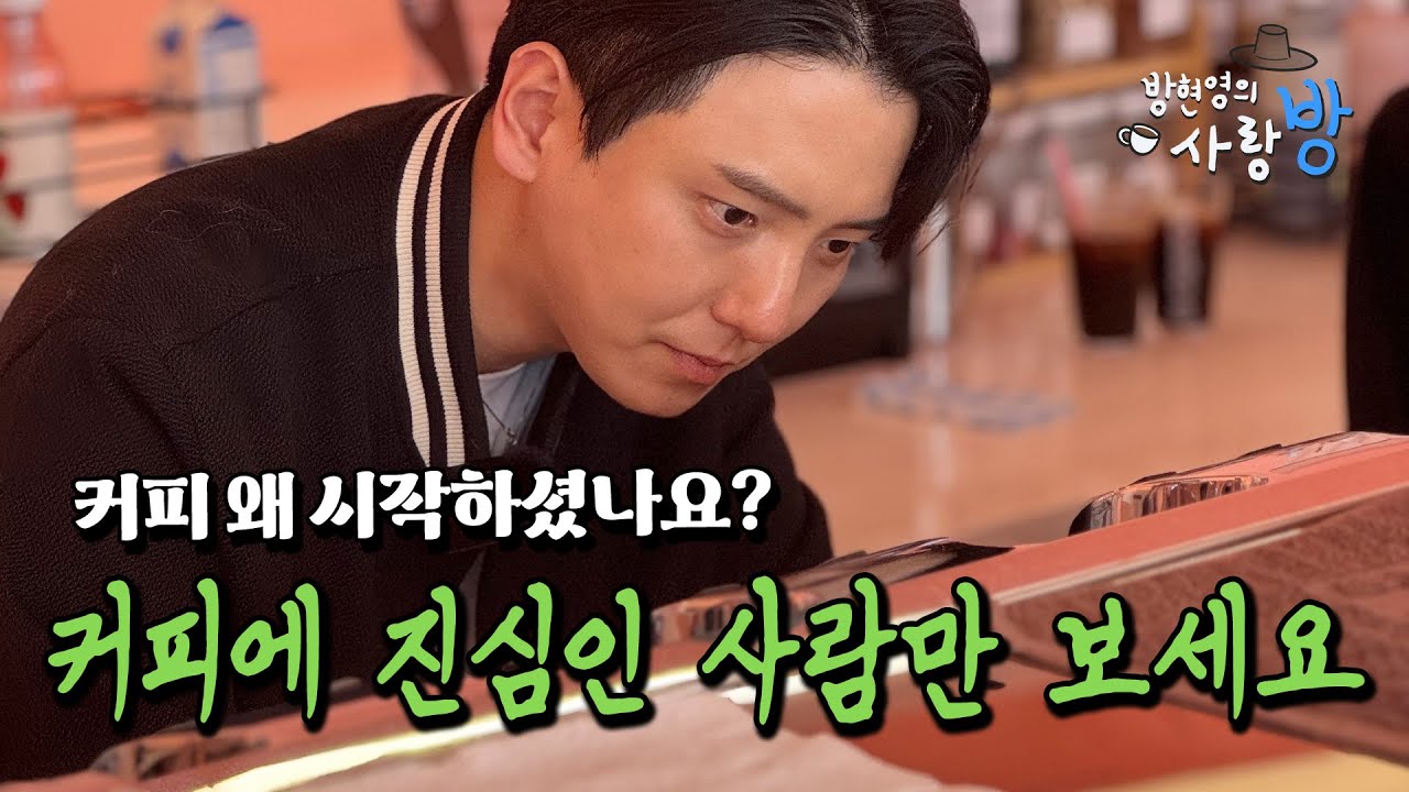 현직 바리스타의 커피에 대한 진심 | EP.19 | 방현영의 사랑방☕ | 속초 오아시스엑스