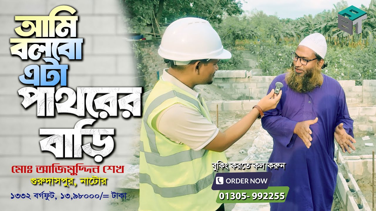 এখন আমি বলতেই পারি- এটা একটা পাথরের বাড়ি। বললেন গুরদাসপুর- নাটোরের আজিমুদ্দিন শেখ। Project- 107