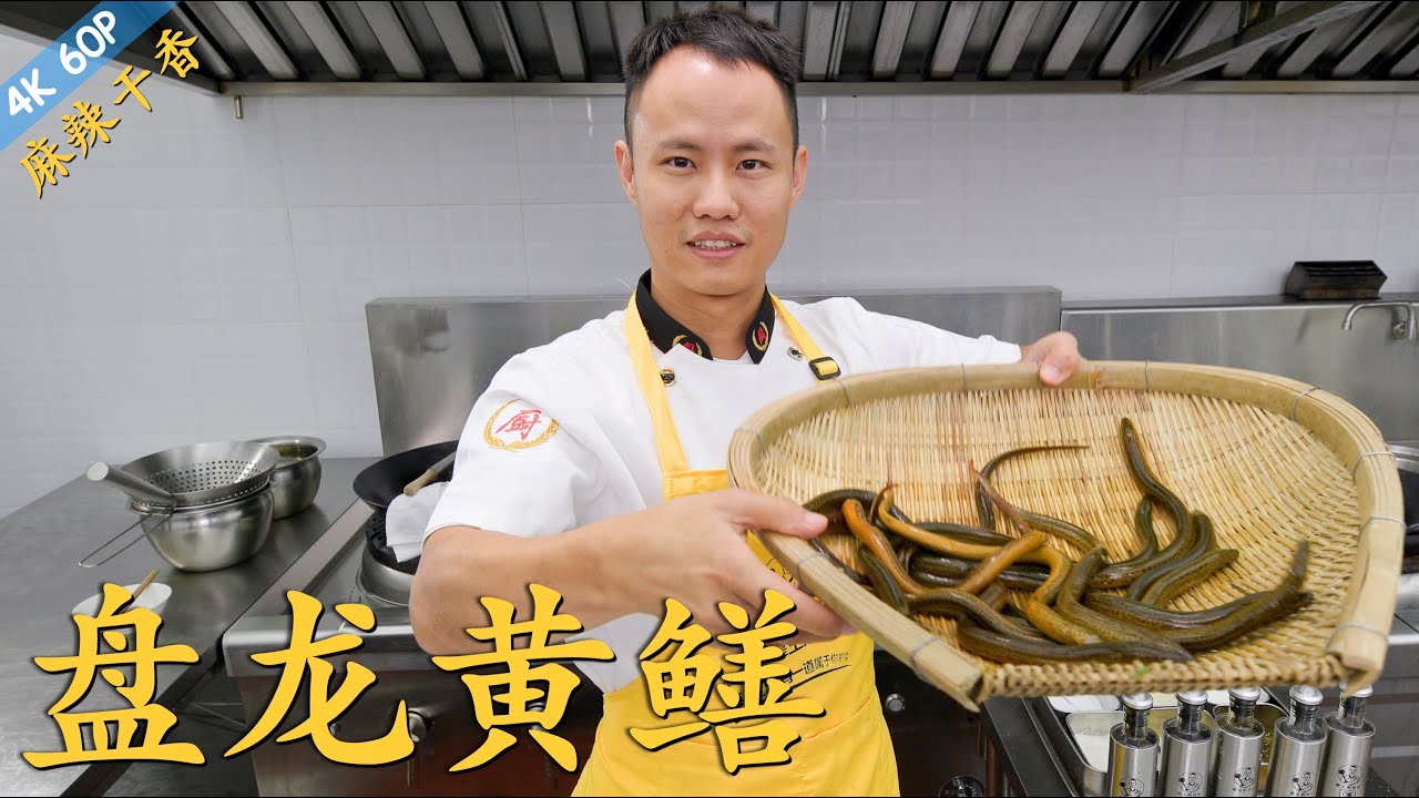 厨师长教你：&ldquo;盘龙黄鳝&rdquo;的家常做法，麻辣干香，回味悠长