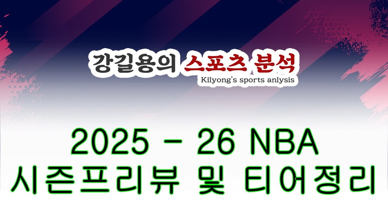 2025 - 26 NBA 시즌 프리뷰 및 배팅 가이드.  *티어그래프 포함*