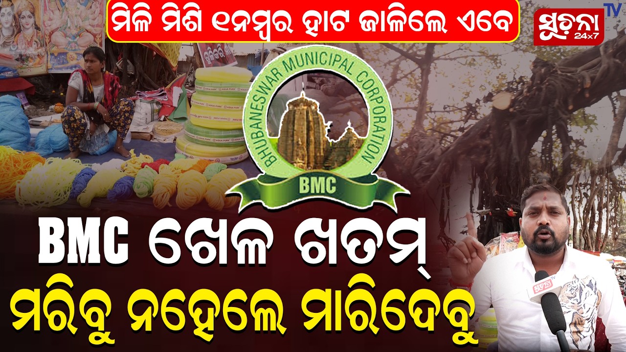 ୧୨ହଜାର ନେଇ ଭାତ ହାଣ୍ଡିକୁ ଠିଆ ଗୋଇଠା ମାରୁଛନ୍ତି,BMCକୁ ଆମେ ଛାଡ଼ିବୁ ନାହିଁ  || TradersProtest || BMC ||