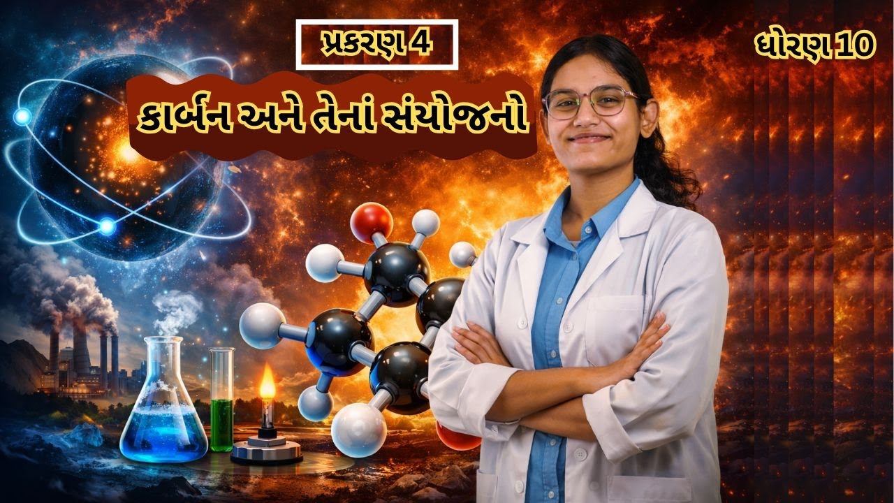 ધોરણ ૧૦ | વિજ્ઞાન |  કાર્બન અને તેનાં સંયોજન | બોર્ડ 2026 | TAT secondary @marudhoran910