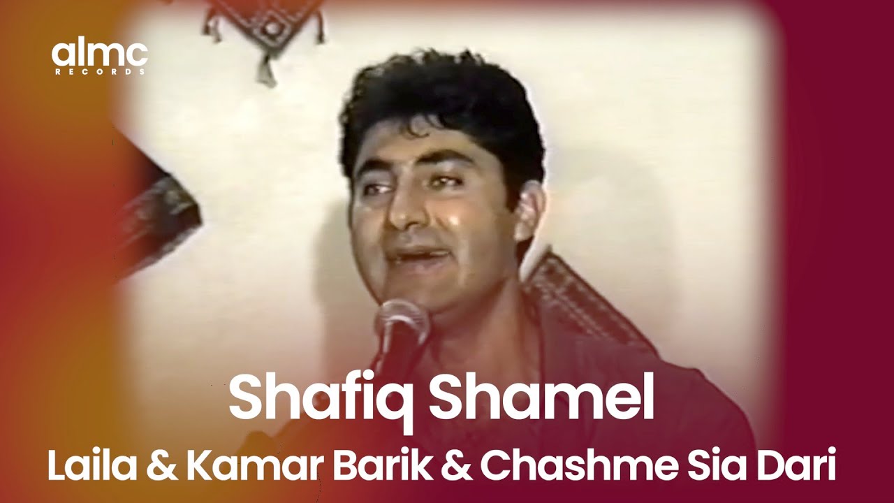 Shafiq Shamel - Laila & Kamar Barik & Chashme Sia Dari | شفیق شامل - لیلا & کمرباریک & چشم سيه داری