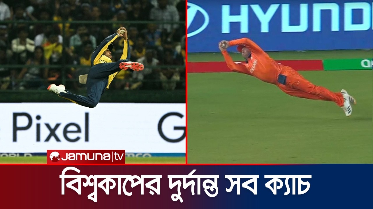 বিশ্বকাপে ফিল্ডিংয়ে সেরা দক্ষিণ আফ্রিকা, সবচেয়ে বাজে আয়ারল্যান্ড-ভারত | T-20 WC | Jamuna Sports