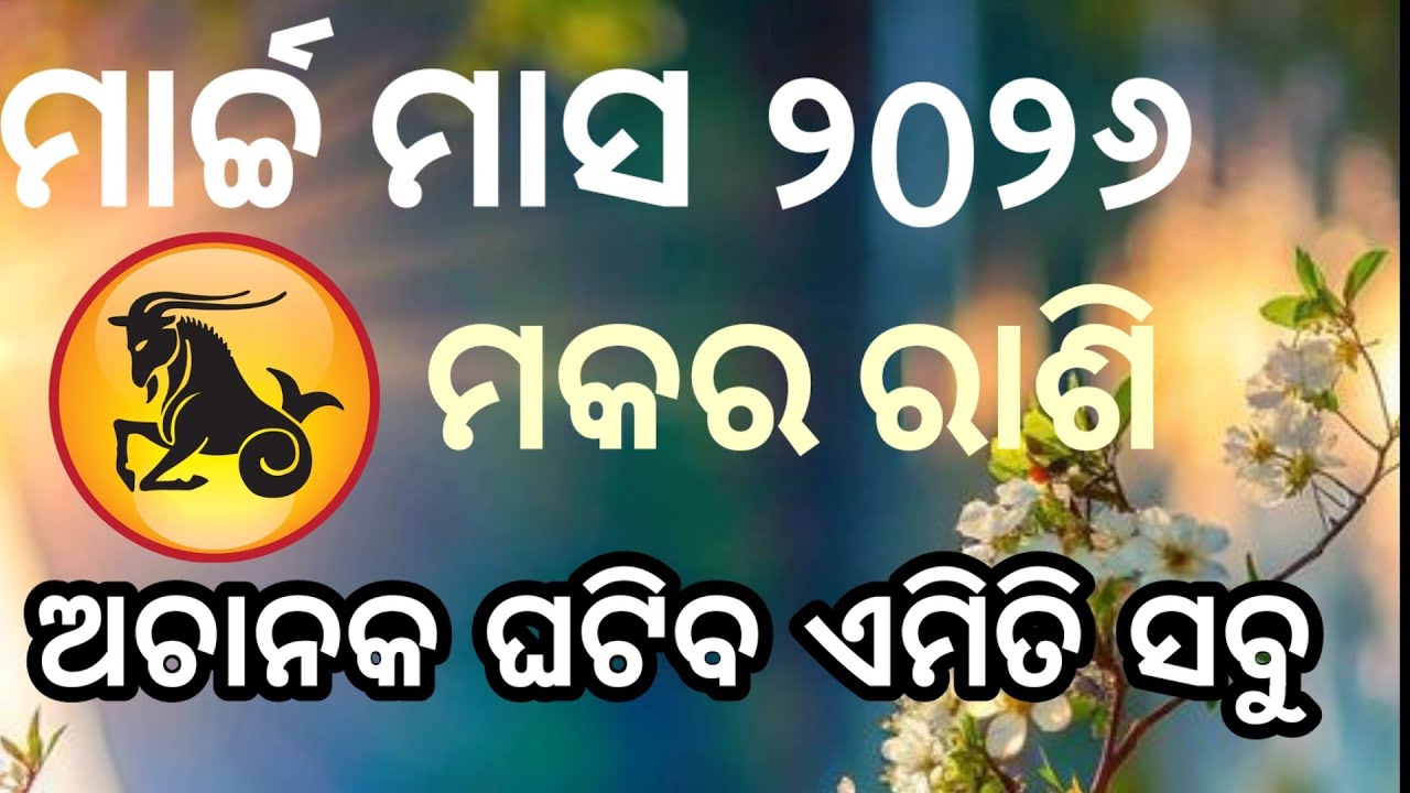 ମକର ରାଶି ମାର୍ଚ୍ଚମାସ ୨୦୨୬ ରାଶିଫଳ |makarRashi march 2026, MakarRASHIFAL in odia HOROSCPE#kany