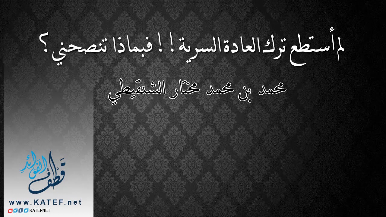 لم أستطع ترك العادة السرية!! فبماذا تنصحني؟ | محمد مختار الشنقيطي
