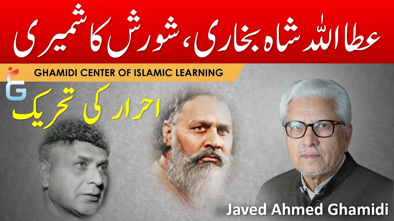 Ata Ullah Shah Bukhari, Shorish Kashmiri, Ahrar ki Tahreek - Javed Ahmed Ghamidi