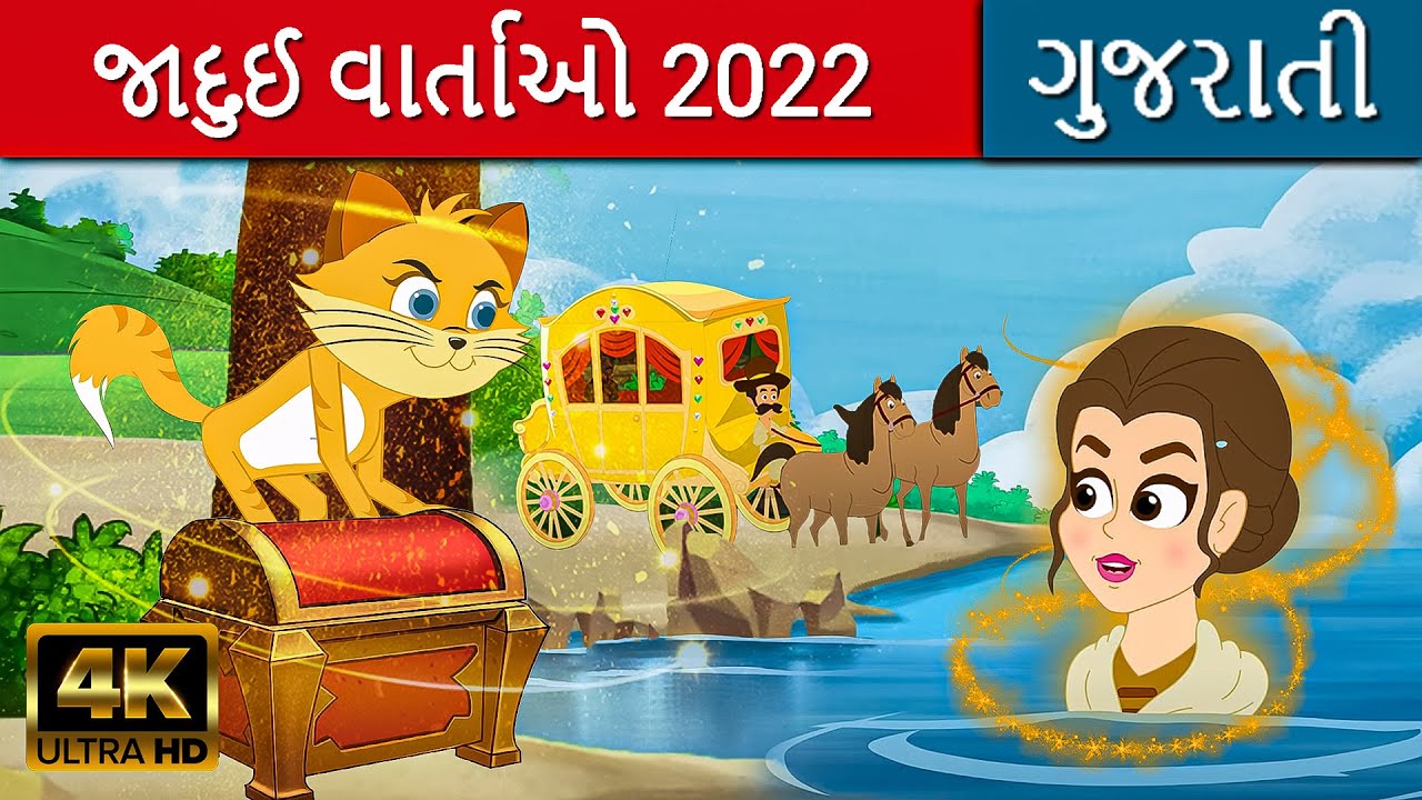 જાદુઈ વાર્તાઓ 2022 - Story In Gujarati | Gujarati Varta વાર્તા | Bal Varta | Gujarati Fairy Tales