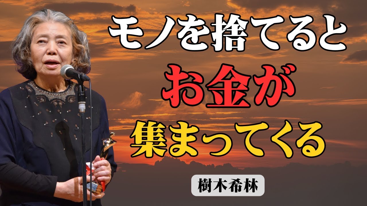 [99%の人が知らない] 樹木希林が実践した「お金が集まる家」の法則。モノが少ないほど豊かになる理由とは？｜ミニマリズム｜断捨離｜金運アップ｜お金の哲学｜名言｜人生