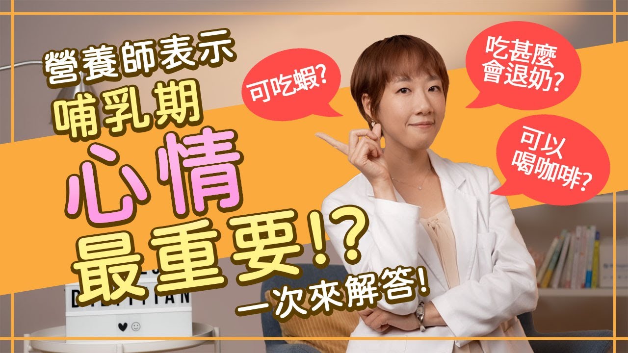 【FiTLO】哺乳媽媽該知道的正確觀念！哺乳期飲食該注意甚麼呢?(上)ft.Egg營養師｜FiTLO知識大補帖
