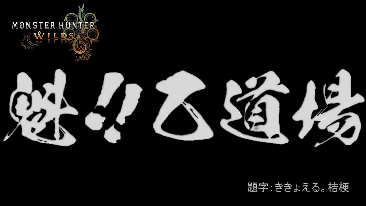 【モンハンワイルズ 参加型】魁!!乙道場 ～乙ることを恐れるな～