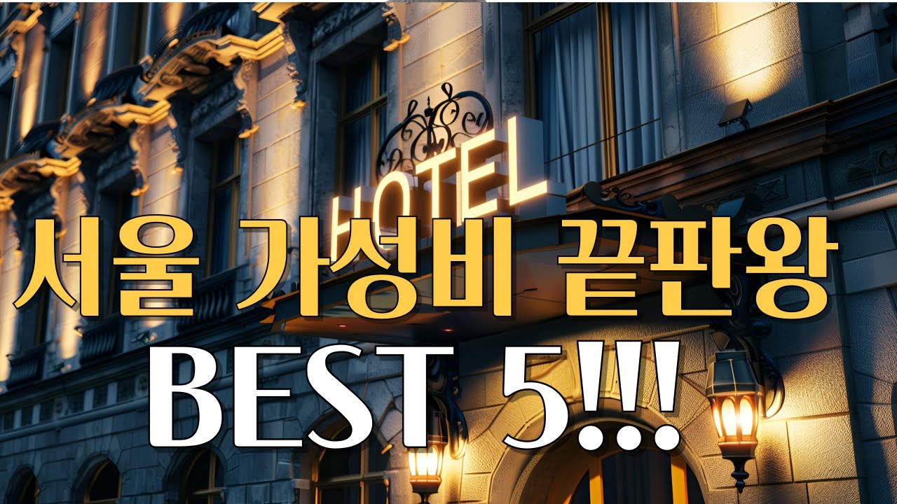 서울 여행 꿀팁! 가성비 끝판왕 숙소 BEST 10✨ (깨끗+위치 최고)