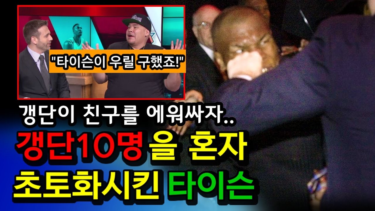 타이슨vs갱단10명 길거리 싸움, 브래드 피트처럼 얼굴때리지말라고 사정한 웨슬리 스나입스. fat joe mike tyson story.
