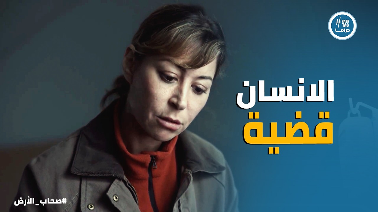 صحاب الارض | الإنسان في النهاية قضية… حكاية تشبه عائد إلى حيفا