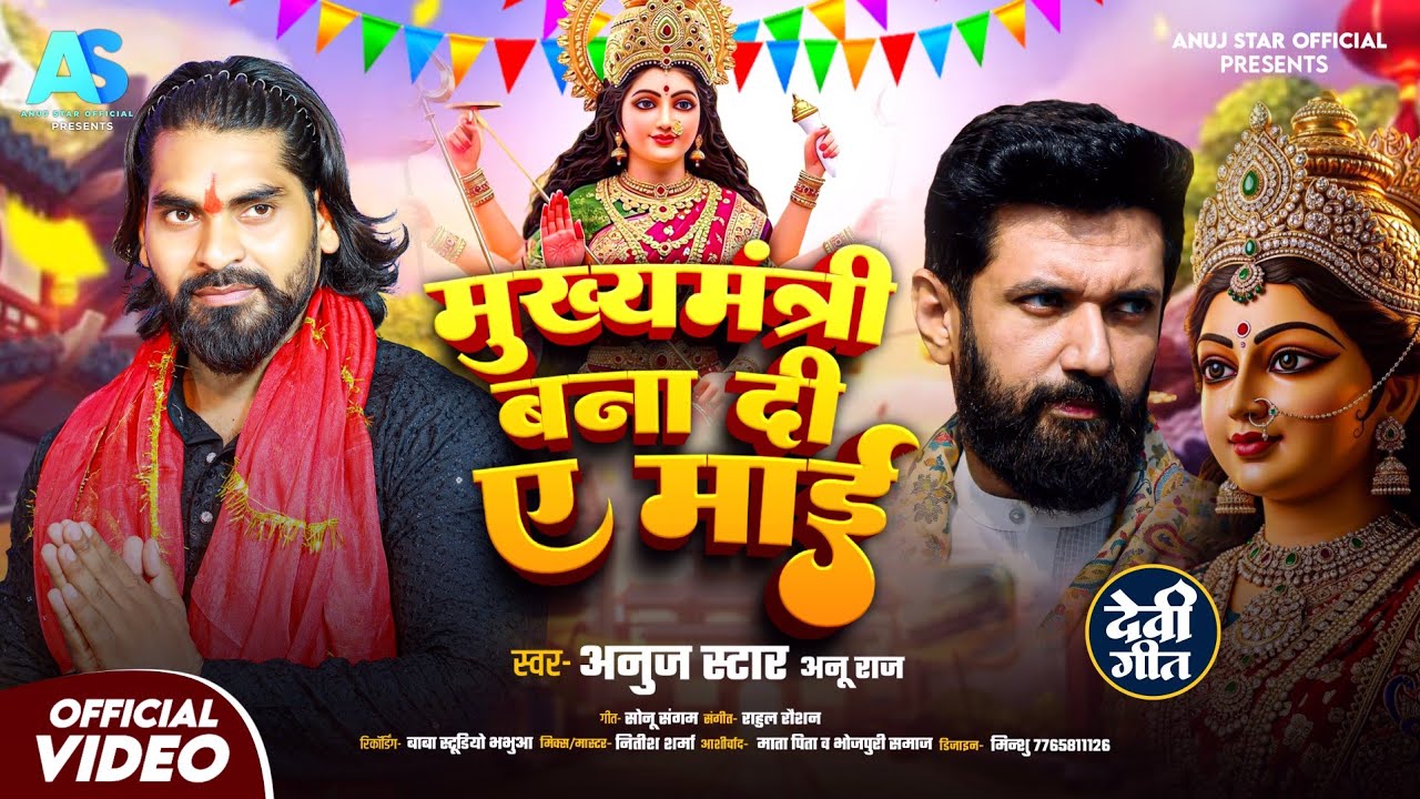 #Video | मुख्यमंत्री बना दी ए माई | #Chiragpaswan #AnujStar |अनुज स्टार व अनु राज | #bhakti New song