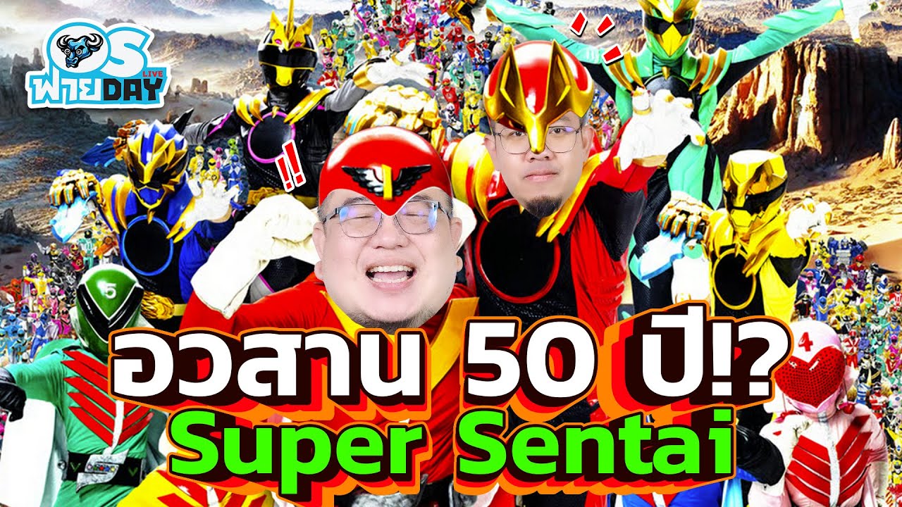 อวสาน 50 ปี!? Super Sentai หลังข่าวลือไม่ไปต่อ!! | OS ฟายDay Live