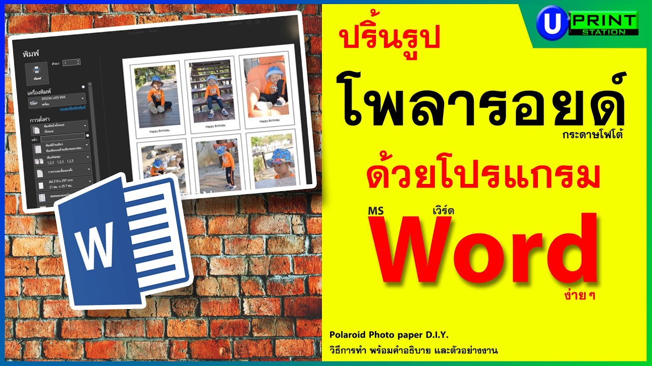 ปริ้นรูปโพลารอยด์ ด้วยโปรแกรม Word ทำรูป โพลารอยด์ #โพลารอยด์ #diy  #polaroid