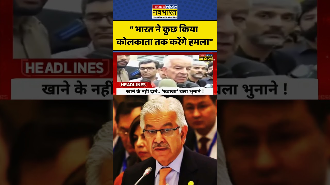 India Vs Pakistan | World News:Pakistan's Defence Minister Khawaja Asif का ये बयान हुआ Viral #shorts
