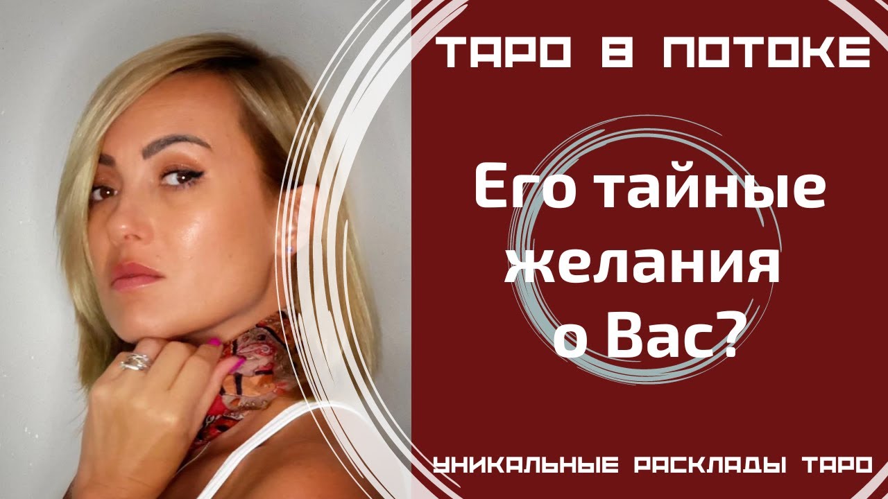 Его тайные желания о Вас? То, о чём Вы даже не догадывалась! Таро правда!