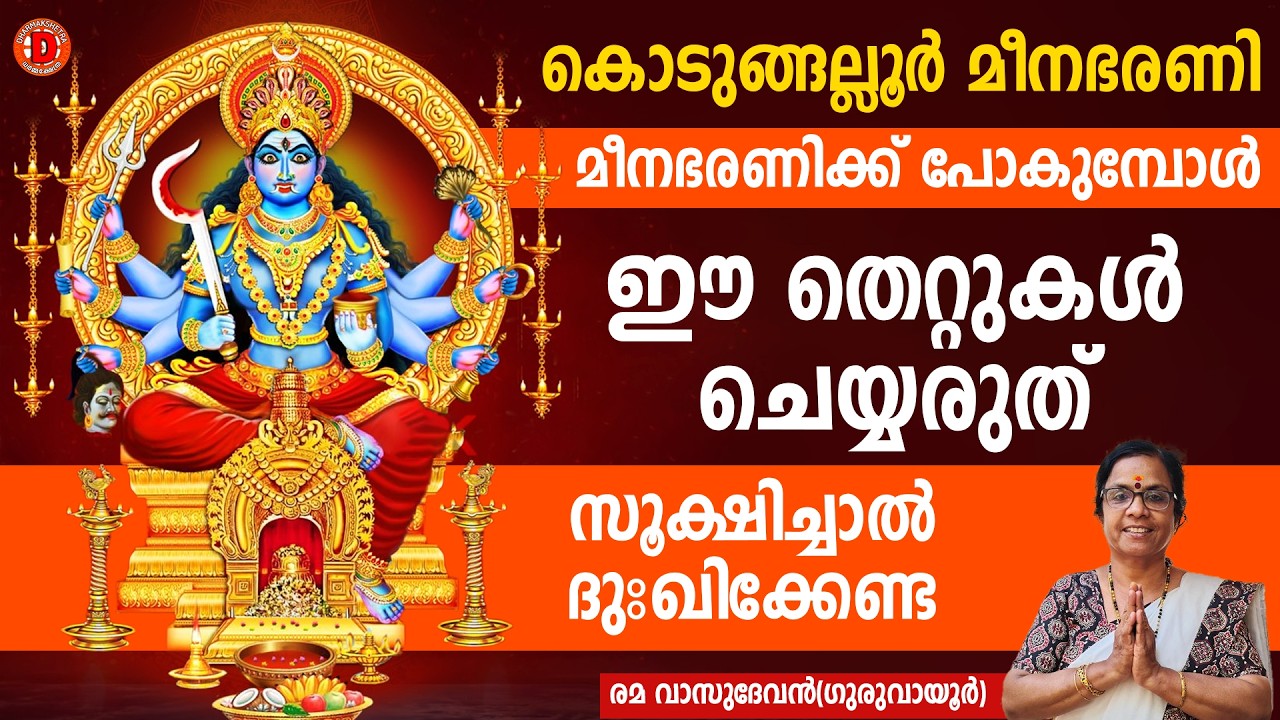 മീനഭരണിക്ക് പോകുമ്പോൾ ഈ തെറ്റുകൾ ചെയ്യരുത് സൂക്ഷിച്ചാൽ ദുഃഖിക്കേണ്ട | kodugalloormenabhrani