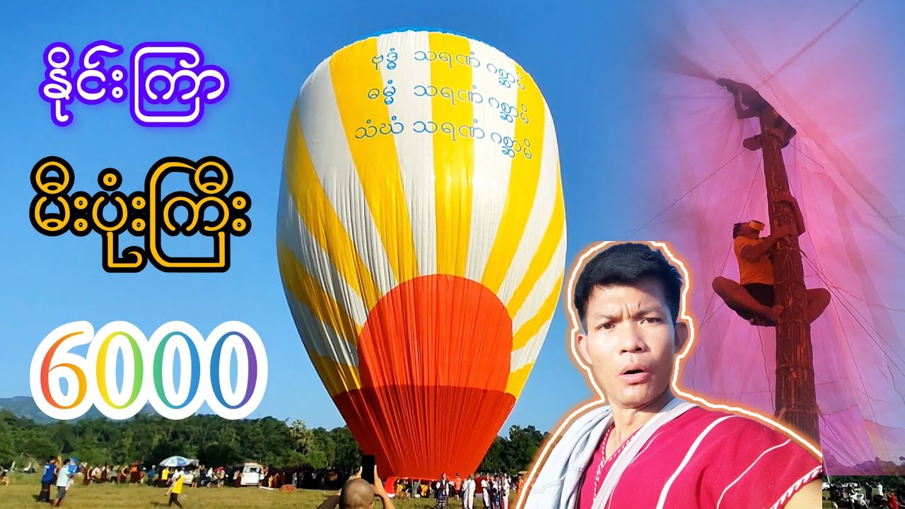 နိုင်းကြာ စုပေါင်းမဟာဘုံကထိန်  မီးပုံးကြီး 👉6000😲😲
