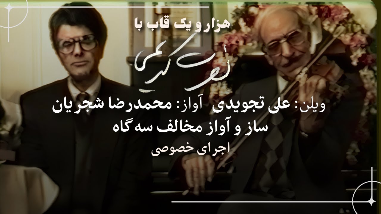 محمدرضا شجریان و علی تجویدی؛ ساز و آواز مخالف سه‌گاه (اجرای خصوصی)