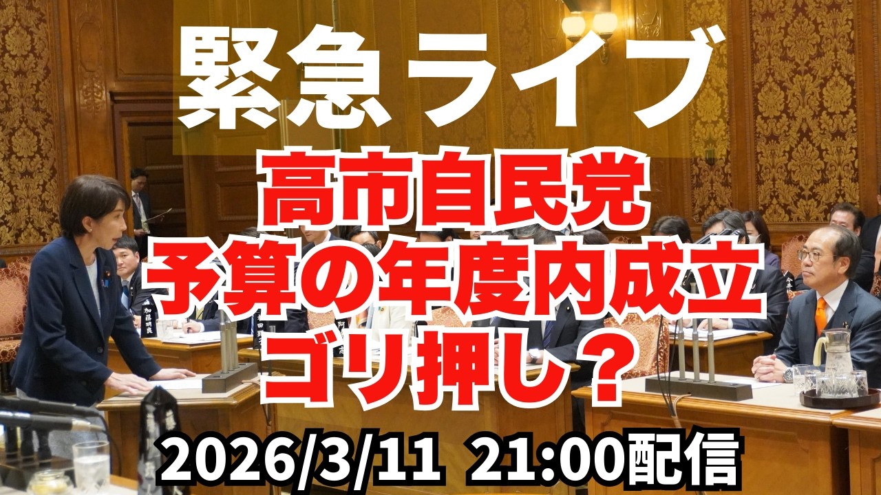 【3月11日21時ライブ】予算案年度内成立断固阻止
