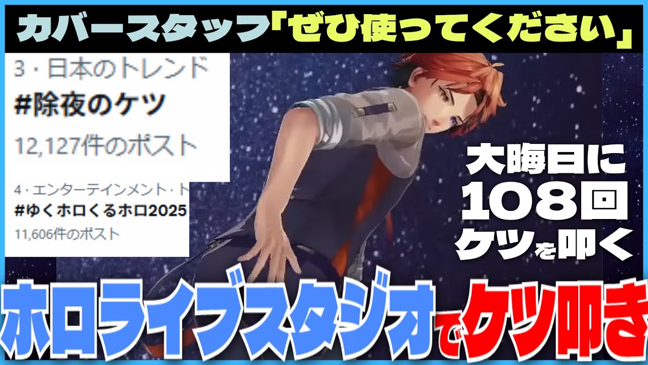 【#除夜のケツ】ホロライブスタジオでフル●ンケツ叩きをして表番組のゆくホロをトレンドで越えていく夕刻ロベル【切り抜き/夕刻ロベル/ホロスターズ】