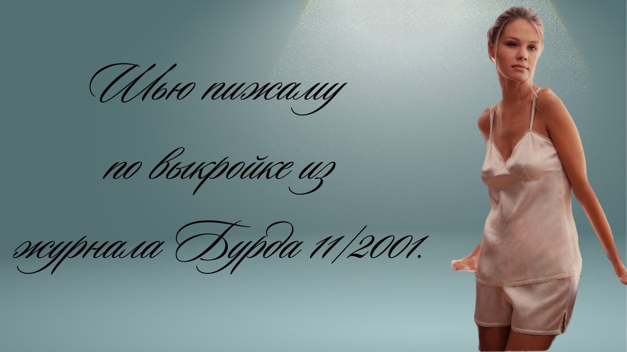 Шью быстро и в удовольствие пижаму, по журналу Бурда 11/2001.