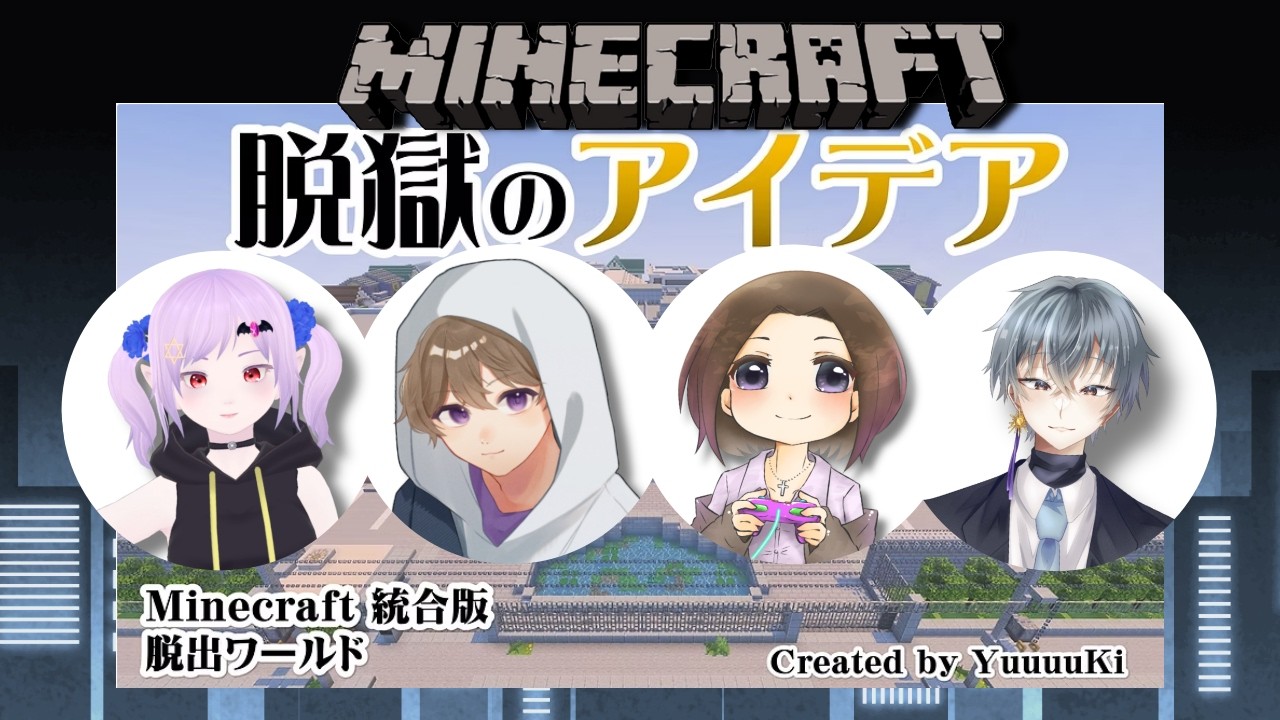 「マイクラ」 脱出ワールド：脱獄のアイデア「木曜定期配信」　with/月夜ルル・天岩夏向・げんちよ丸