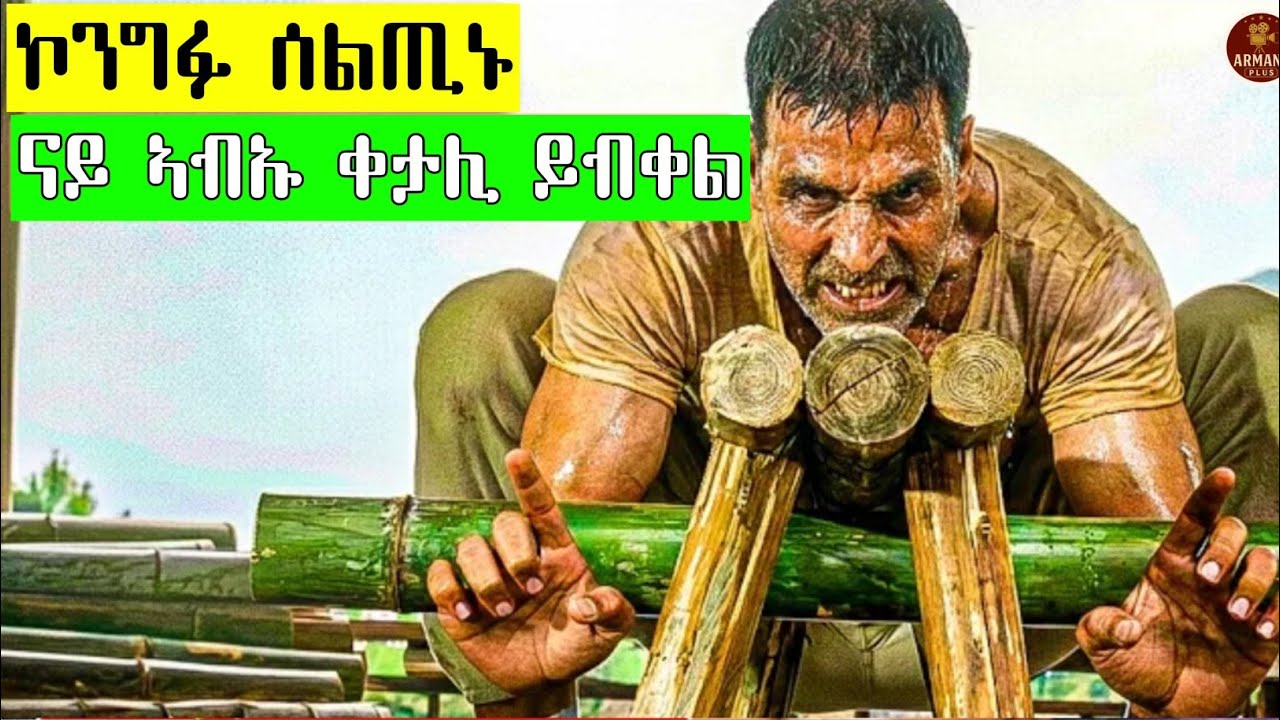 ከም ኣቦን ኣደን ኮይኑ ዘዕበዮ ኣብኡ ምስቀተልሉ ኮንግፉ ሰልጢኑ ንኹሎም ይብቀሎም