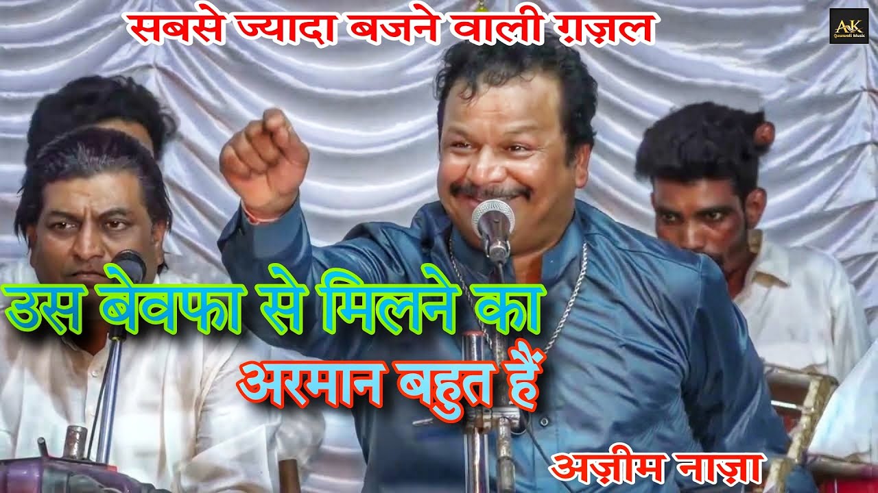 अज़ीम नाजा 2025 न्यू गजल | उस बेवफा से मिलने का अरमान बहुत है | Azim Naza Gazal | Azim Naza qawwali