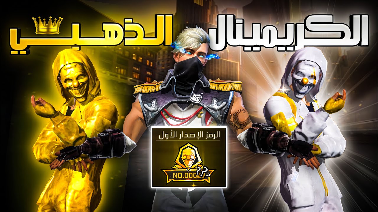 حرقت حدث الكريمينال الذهبي 👑.. أول شخص؟؟