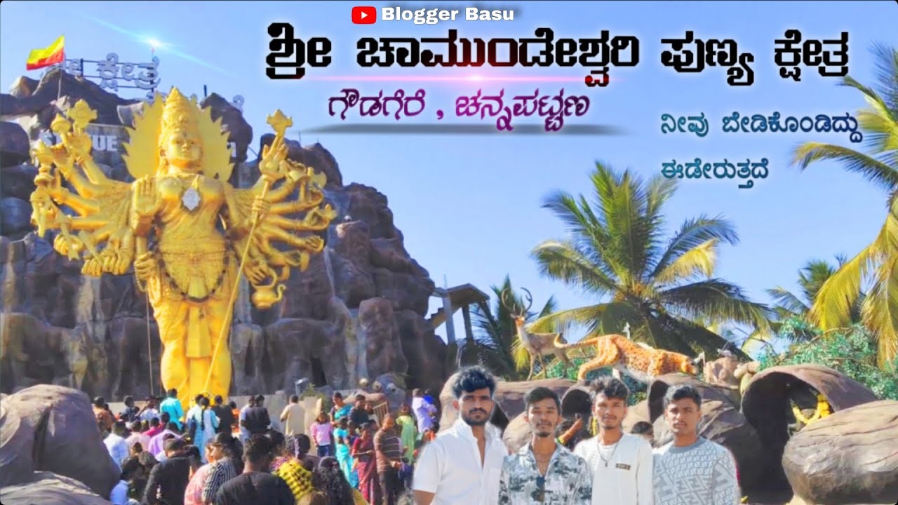 ಚನ್ನಪಟನ, ಸುಕ್ಷೇತ್ರ ಗೌಡಗೆರೆ | ಚಾಮುಂಡೇಶ್ವರಿ ದೇವಿ 🌎🙏| Kannada video's #bloggerbasu @Basurajrg43 