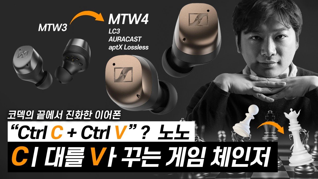 마침내! 블루투스는 CD와 경쟁합니다. 젠하이저 모멘텀 MTW4에 의해서 말이죠.
