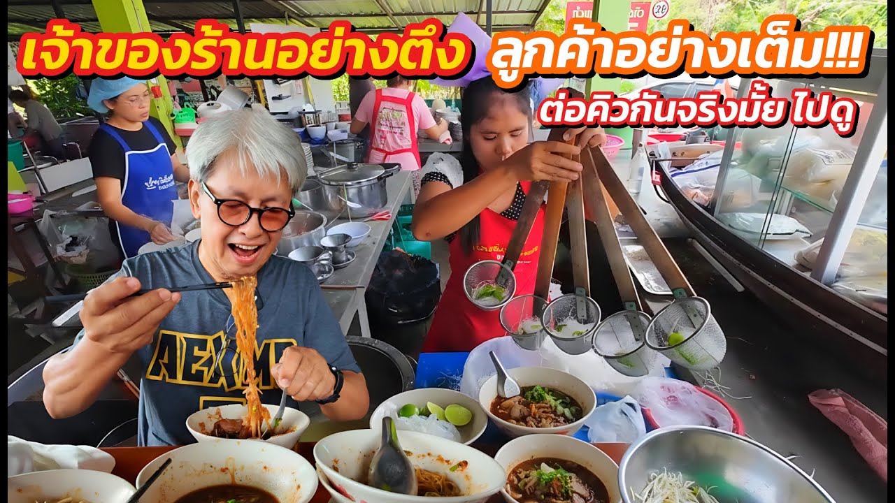 ต่อคิวจริงมั้ยไปดู! ก๋วยเตี๋ยวเรือเจ้าดัง รสชาติอย่างถึง เจ้าของอย่างตึง!