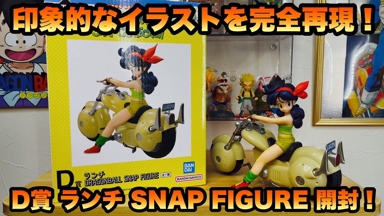 【DRAGON BALL】鳥山先生のメカ最高！一番くじ ドラゴンボール DRAGONBALL SNAP COLLECTION　D賞 ランチ開封レビュー！#dragonball #dragonballz