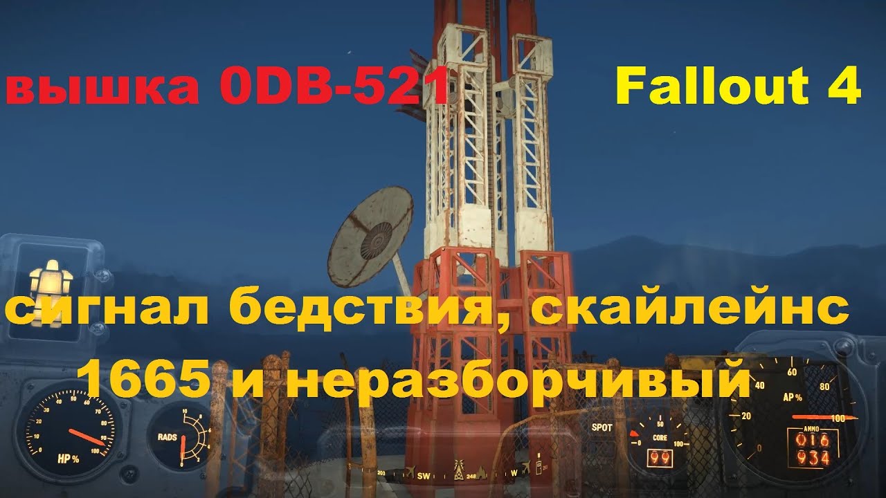 Радиосигналы вышки 0DB-521 сигнал бедствия, скайлейнс 1665 и неразборчивый сигнал Fallout 4