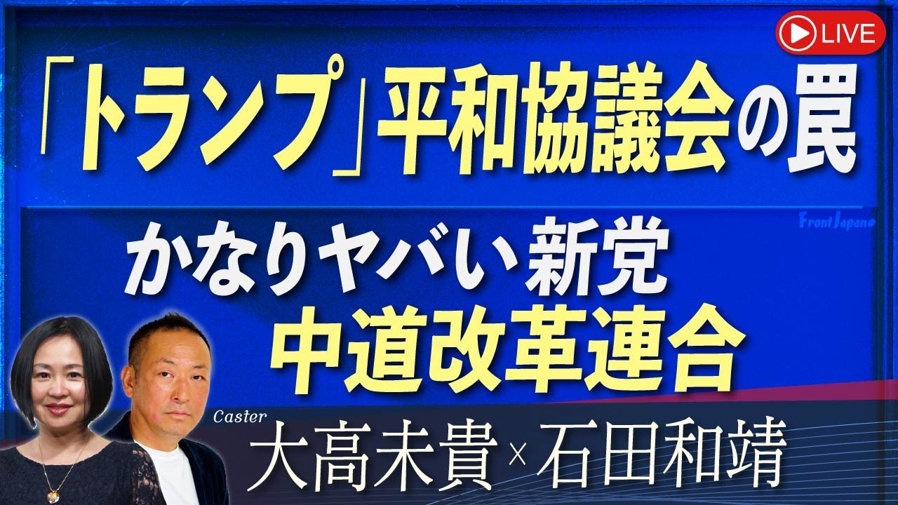 【Front Japan 桜】「トランプ」平和協議会の罠 / かなりヤバい新党、中道改革連合[桜R8/1/21]