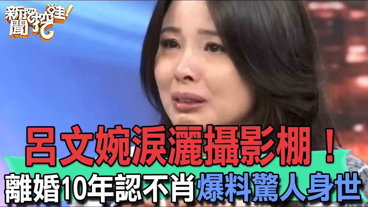 呂文婉淚灑攝影棚！離婚10年認不肖！爸爸再娶親姊妹超驚人身世撼動鄭弘儀！