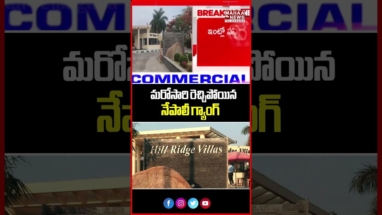 మరోసారి రెచ్చిపోయిన నేపాలీ గ్యాంగ్ | Nepali Gang Strikes Again | Mahaa Telangana