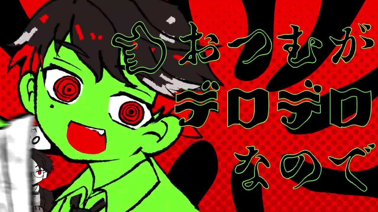 【手描き大穢】デロデロ道雄【ooe】