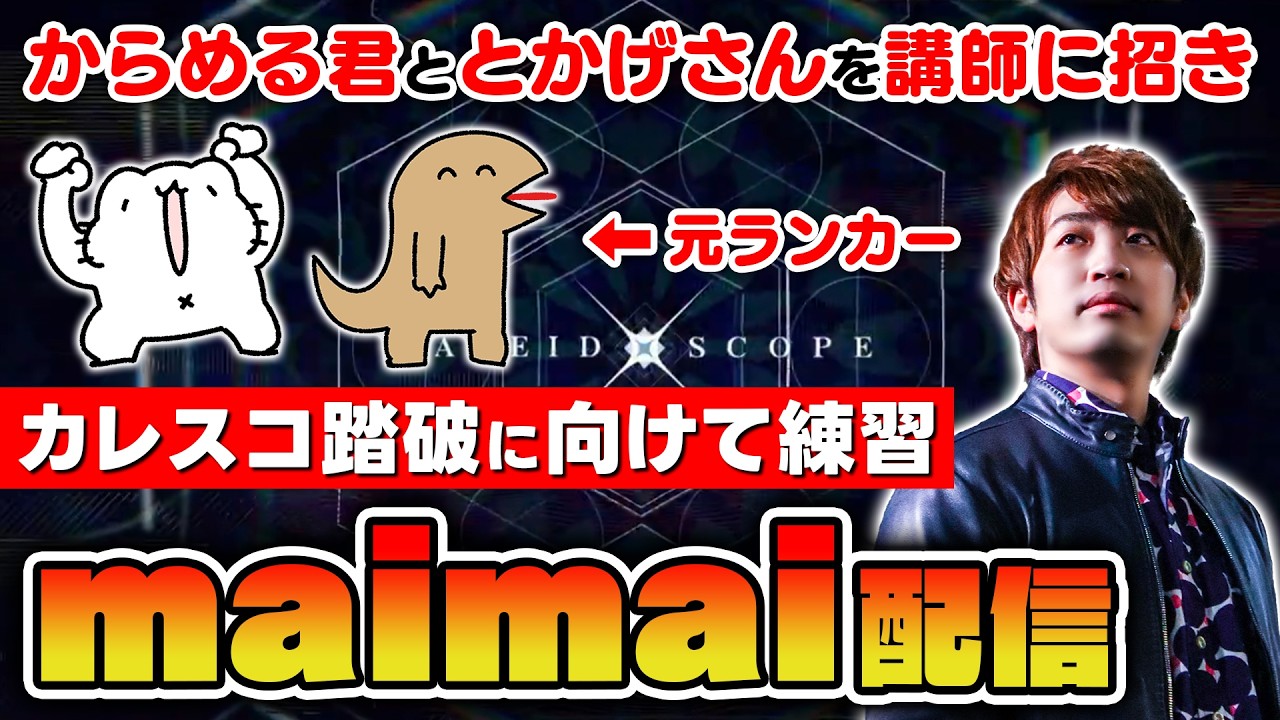 【カレスコ】音ゲー界で絶大な注目を集めた大イベント「カレイドスコープ」踏破に向け、maimai講師お2人を招いて練習する回【音ゲー / maimai でらっくす CiRCLE / DOLCE.】