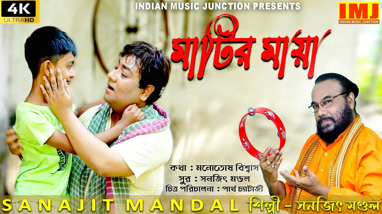 মাটির মায়া | MATIR MAYA | SAD SONG | SANAJIT MANDAL | 4K VIDEO SONG | BENGALI FOLK SONG | IMJ